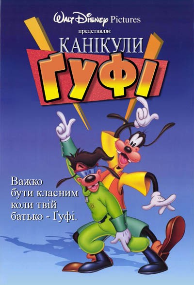 Мультфільм «Канікули Ґуфі / Ґуфі - фільм» (1995) дивитись онлайн українською