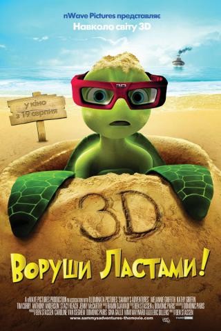 Мультфільм «Воруши ластами!» (2010) дивитись онлайн українською