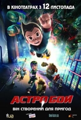 Мультфільм «Астробой» (2009) дивитись онлайн українською