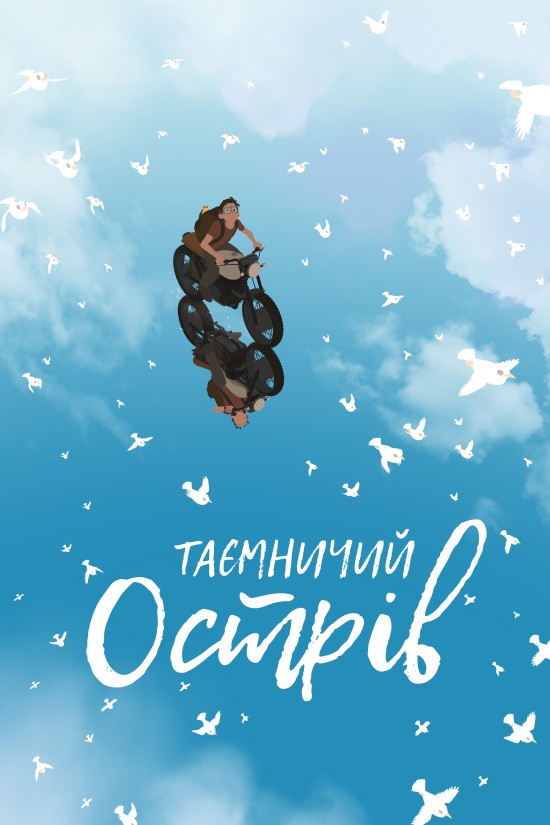 Мультфільм «Таємничий острів» (2019) дивитись онлайн українською