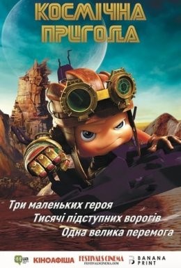 Мультфільм «Космічна пригода» (2017) дивитись онлайн українською