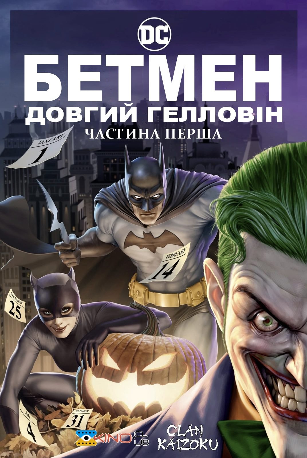 Мультфільм «Бетмен: Довгий Гелловін. Частина перша» (2021) дивитись онлайн українською