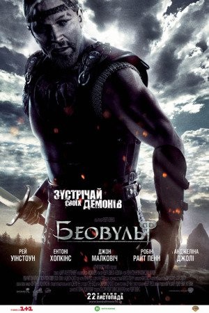 Мультфільм «Беовульф» (2007) дивитись онлайн українською