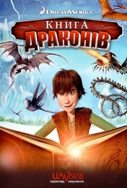 Мультфільм «Книга драконів» (2011) дивитись онлайн українською