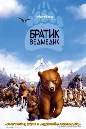 Мультфільм «Братик ведмедик» (2003) дивитись онлайн українською