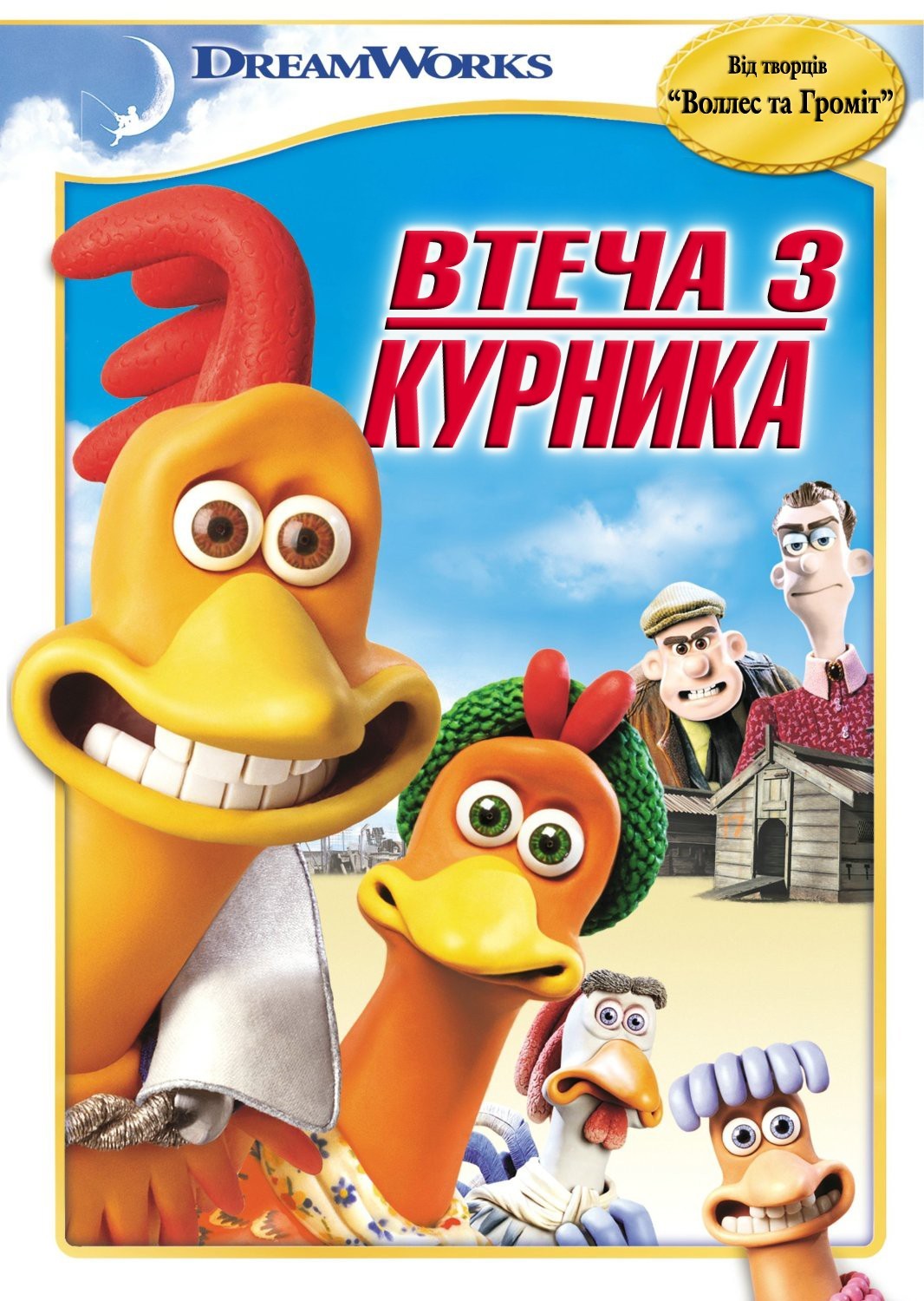 Мультфільм «Втеча з курника» (2000) дивитись онлайн українською