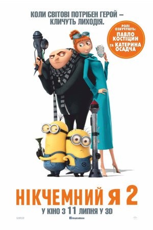 Мультфільм «Нікчемний Я 2» (2013) дивитись онлайн українською