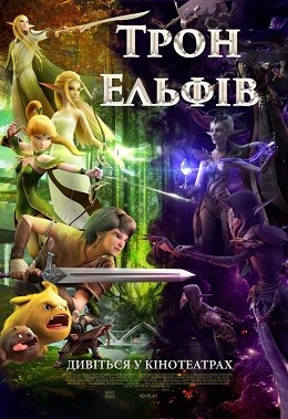 Мультфільм «Гніздо дракона 2: Трон ельфів» (2017) дивитись онлайн українською