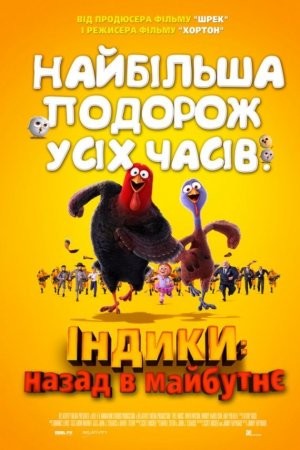 Мультфільм «Індики: повернення в майбутнє» (2013) дивитись онлайн українською