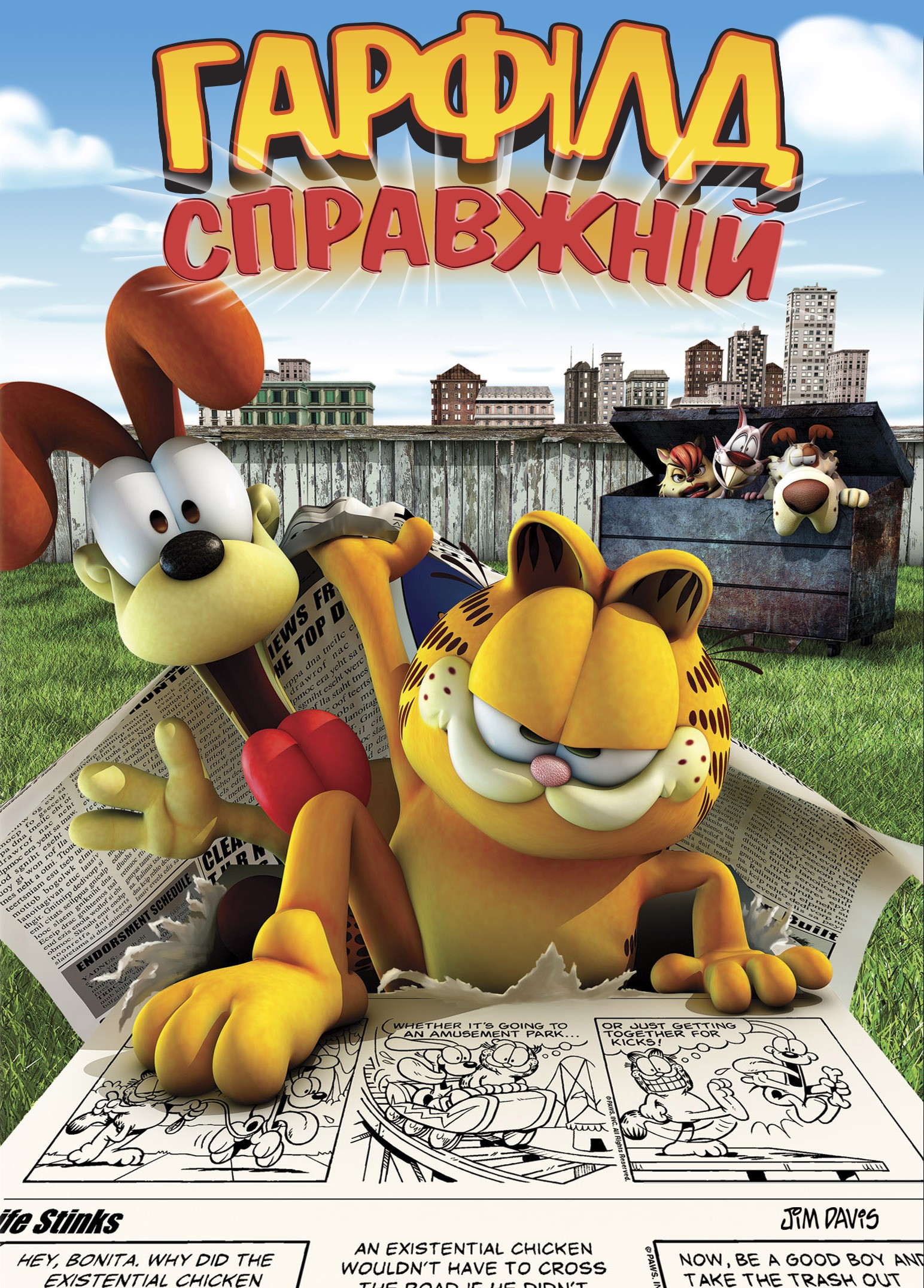 Мультфільм «Справжній Ґарфілд / Справжній Гарфілд» (2007) дивитись онлайн українською