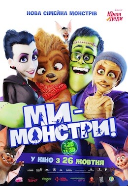 Мультфільм «Ми – монстри» (2017) дивитись онлайн українською