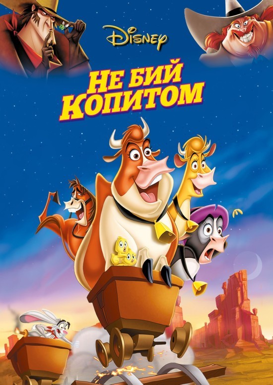 Мультфільм «Не бий копитом» (2004) дивитись онлайн українською