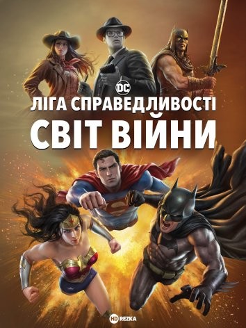 Мультфільм «Ліга Справедливості: Світ війни» (2023) дивитись онлайн українською