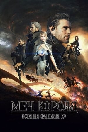 Мультфільм «Меч Короля - Остання Фантазія XV» (2016) дивитись онлайн українською