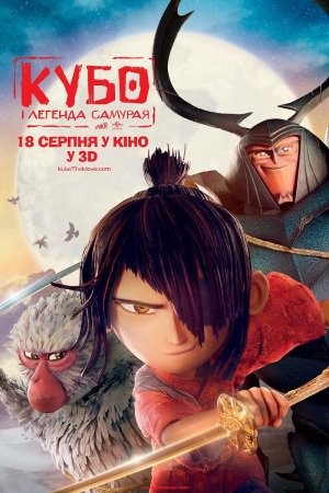 Мультфільм «Кубо і легенда самурая» (2016) дивитись онлайн українською