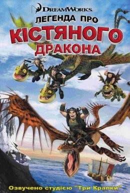 Мультфільм «Легенда про Кістяного дракона» (2010) дивитись онлайн українською