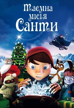 Мультфільм «Таємна місія Санти» (2011) дивитись онлайн українською