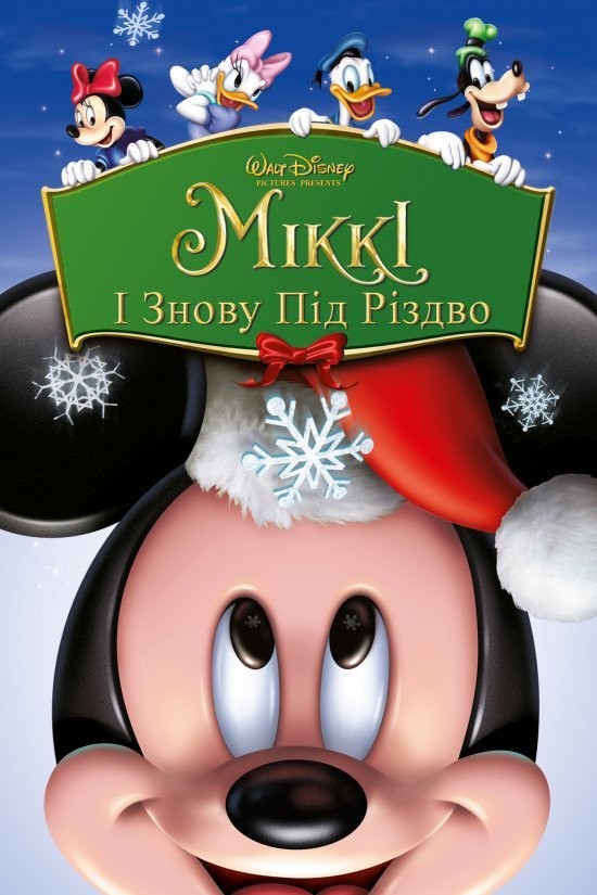 Мультфільм «Міккі: І знову під Різдво» (2004) дивитись онлайн українською