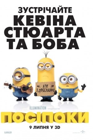 Мультфільм «Посіпаки» (2015) дивитись онлайн українською