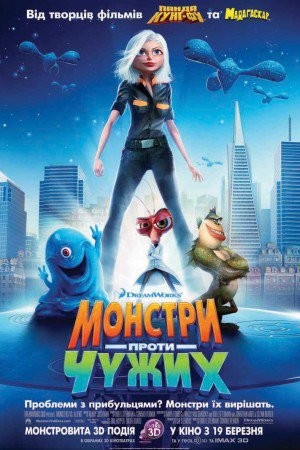 Мультфільм «Монстри проти прибульців» (2009) дивитись онлайн українською