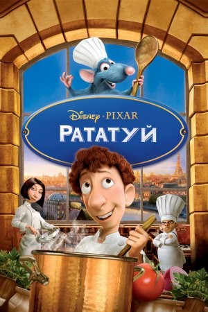 Мультфільм «Рататуй» (2007) дивитись онлайн українською