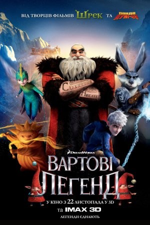 Мультфільм «Вартові легенд» (2012) дивитись онлайн українською