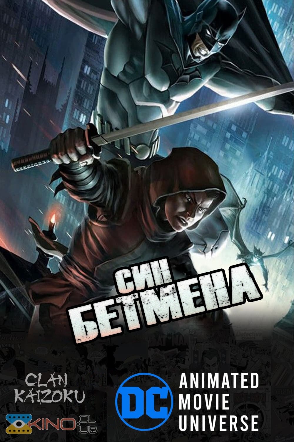 Мультфільм «Син Бетмена» (2014) дивитись онлайн українською