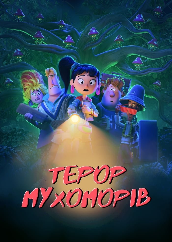 Мультфільм «Терор мухоморів» (2021) дивитись онлайн українською