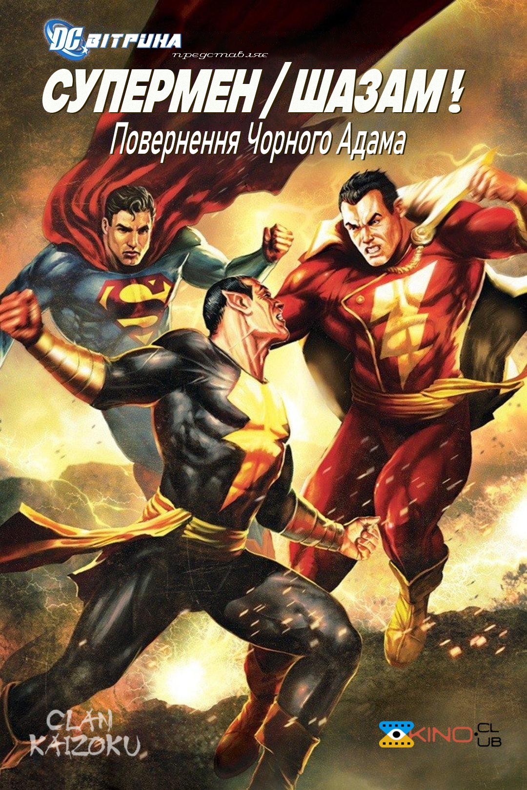 Мультфільм «Вітрина DC: Супермен/Шазам!: Повернення Чорного Адама» (2010) дивитись онлайн українською