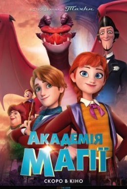 Мультфільм «Академія магії» (2020) дивитись онлайн українською