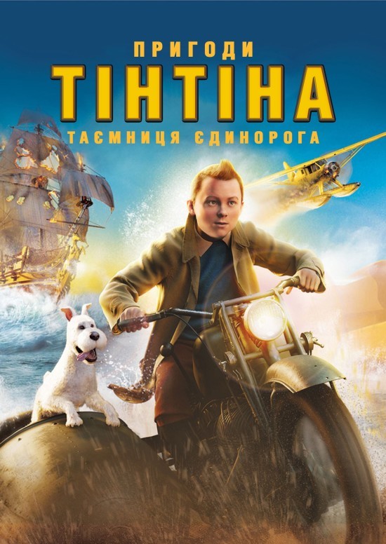 Мультфільм «Пригоди Тінтіна: Таємниця єдинорога» (2011) дивитись онлайн українською