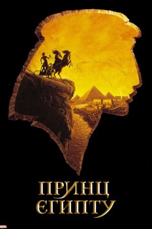 Мультфільм «Принц Єгипту» (1998) дивитись онлайн українською