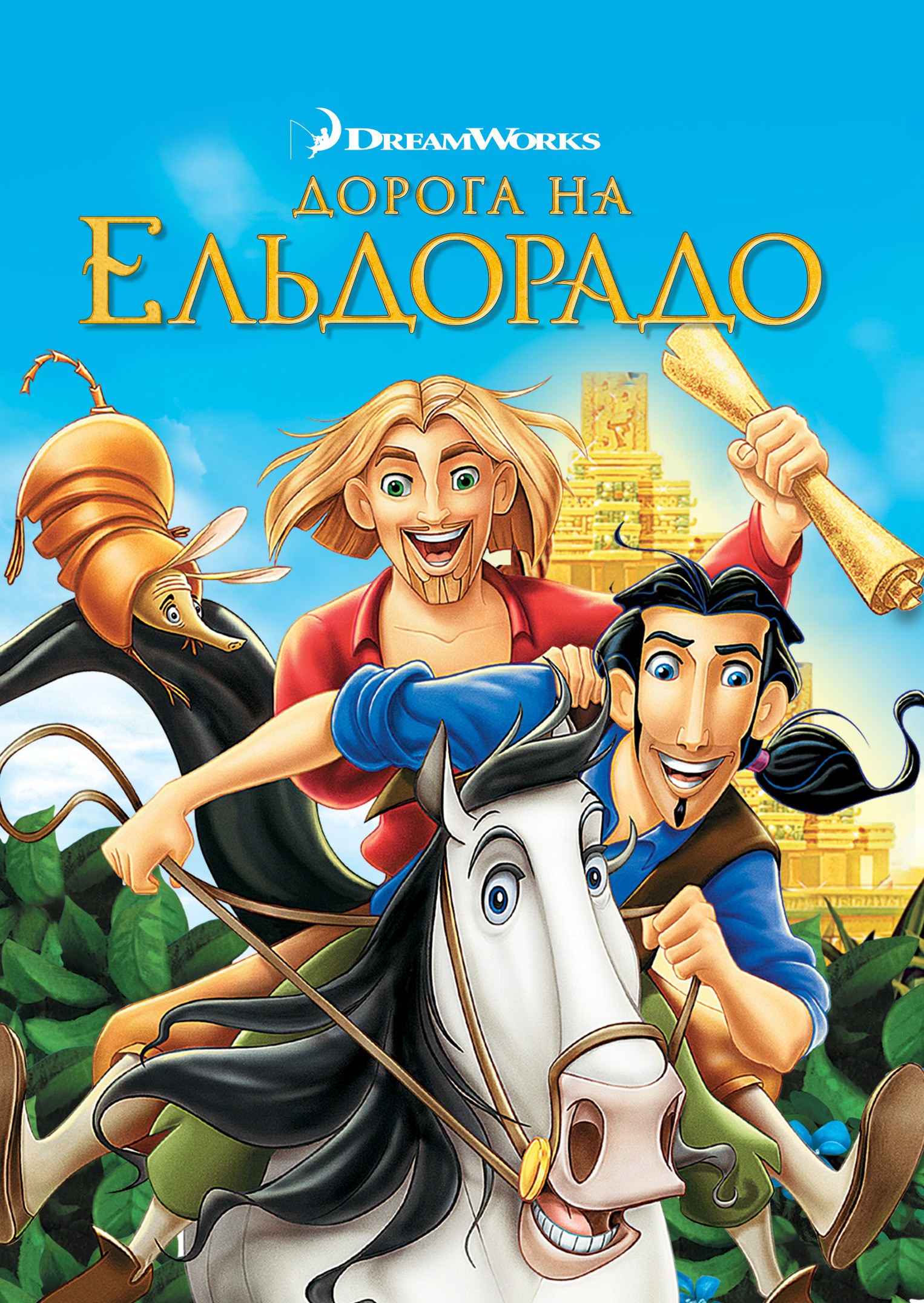 Мультфільм «Дорога на Ельдорадо» (2000) дивитись онлайн українською