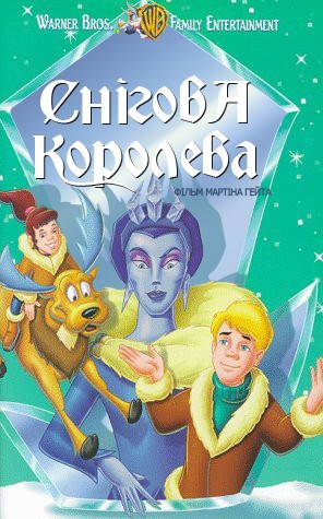 Мультфільм «Снігова королева» (1995) дивитись онлайн українською