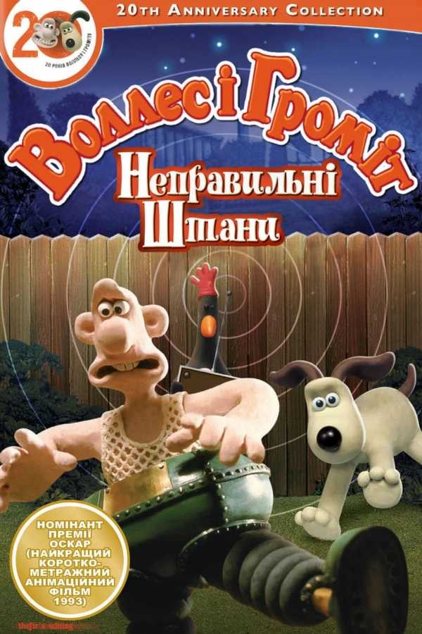 Мультфільм «Воллес і Громіт. Небезпечні штани» (1993) дивитись онлайн українською