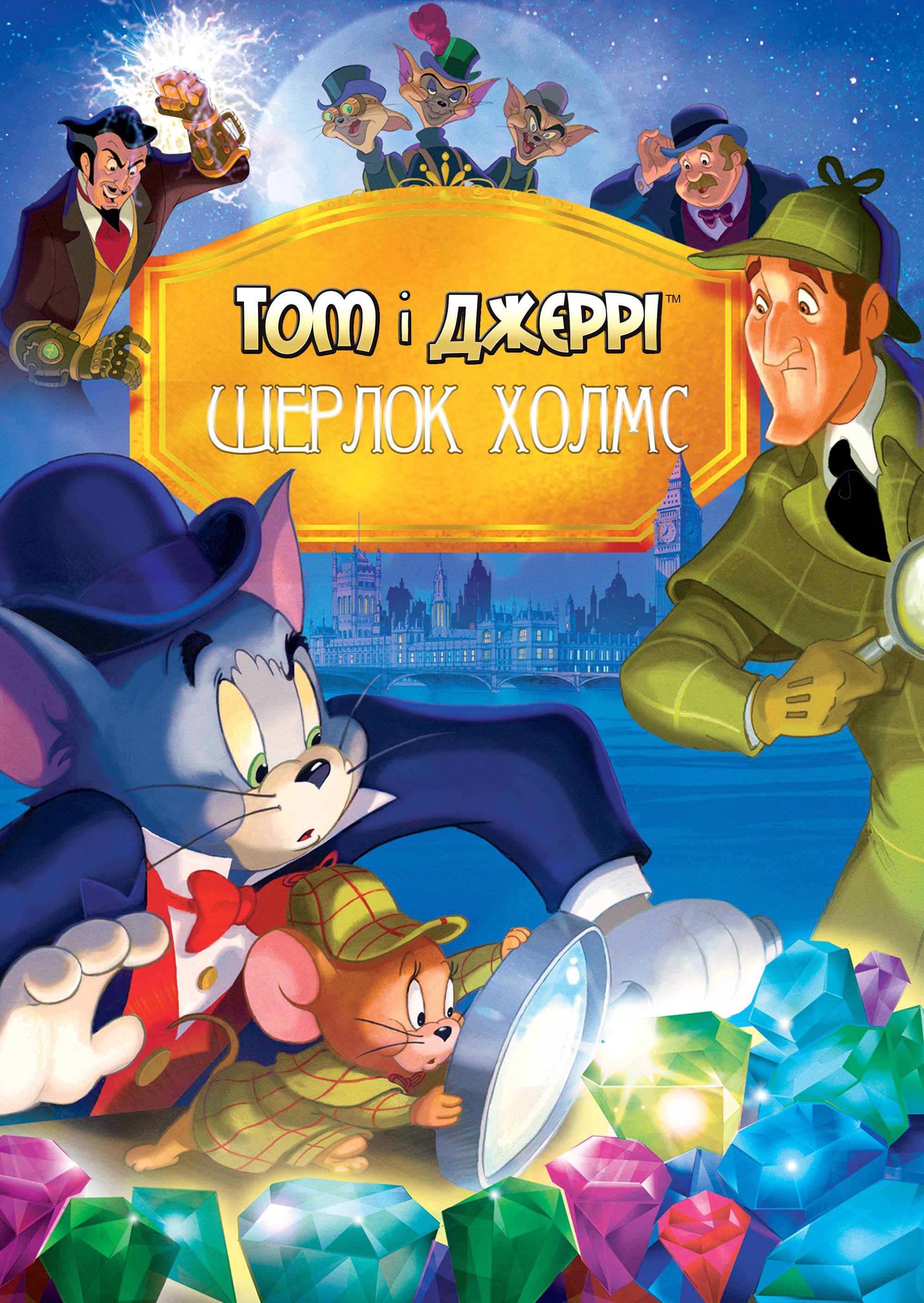 Мультфільм «Том і Джеррі: Шерлок Холмс» (2010) дивитись онлайн українською