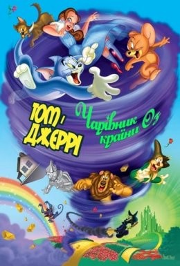 Мультфільм «Том і Джеррі: Чарівник країни Оз» (2011) дивитись онлайн українською