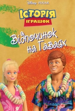 Мультфільм «Історія іграшок: Відпочинок на Гаваях» (2011) дивитись онлайн українською