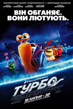 Мультфільм «Турбо» (2013) дивитись онлайн українською