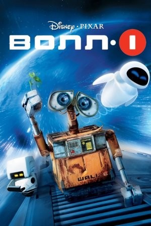 Мультфільм «ВОЛЛ-І» (2008) дивитись онлайн українською