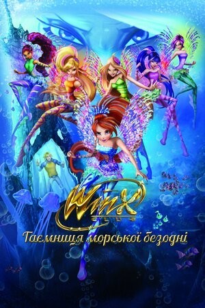 Мультфільм «Клуб Вінкс: Таємниця океану» (2014) дивитись онлайн українською