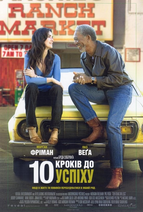 Фільм «10 кроків до успіху» (2006) дивитись онлайн українською