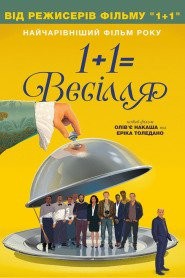 Фільм «1+1=Весілля» (2017) дивитись онлайн українською