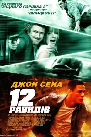 Фільм «12 раундів» (2009) дивитись онлайн українською