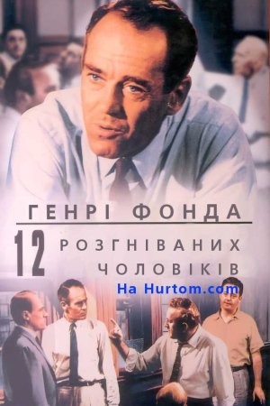 Фільм «12 розгніваних чоловіків» (1957) дивитись онлайн українською