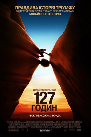 Фільм «127 годин» (2010) дивитись онлайн українською