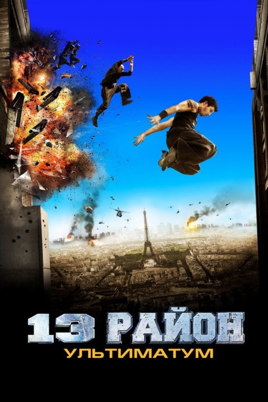 Фільм «13-й район: Ультиматум» (2009) дивитись онлайн українською