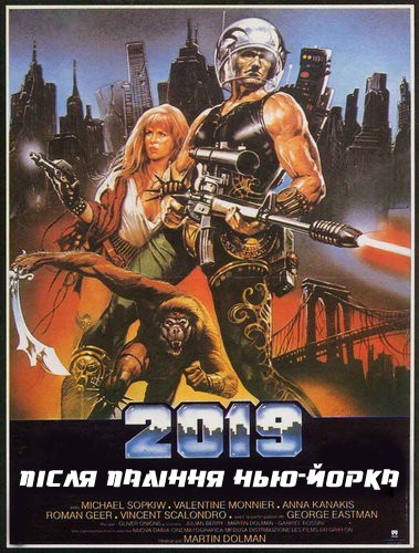 Фільм «2019: Після падіння Нью-Йорка» (1983) дивитись онлайн українською