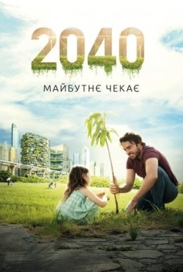 Фільм «2040: Майбутнє чекає» (2019) дивитись онлайн українською