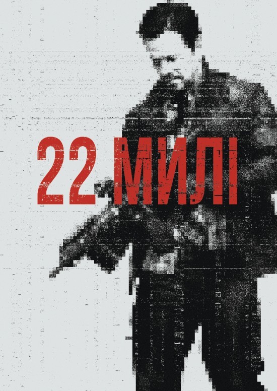 Фільм «22 милі» (2018) дивитись онлайн українською